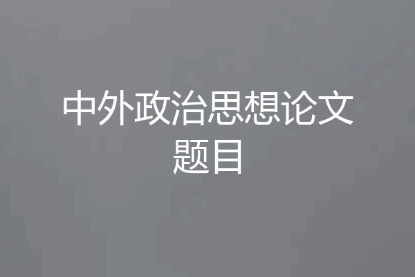 中外政治思想论文题目
