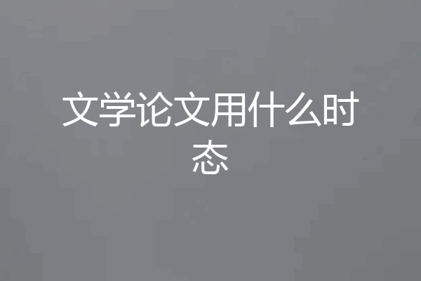 文学论文用什么时态