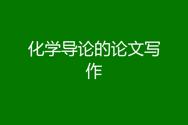 化学导论的论文写作