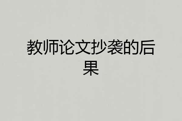 教师论文抄袭的后果