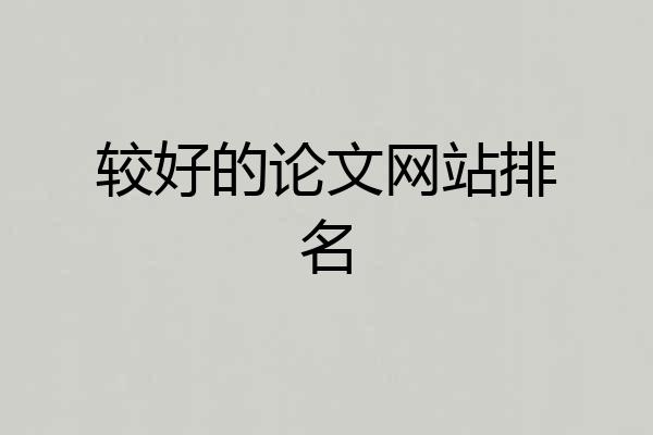 较好的论文网站排名