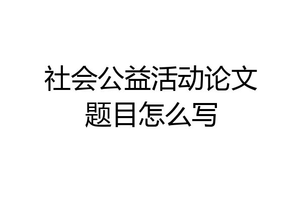 社会公益活动论文题目怎么写
