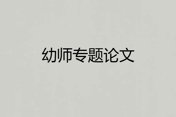 幼师专题论文