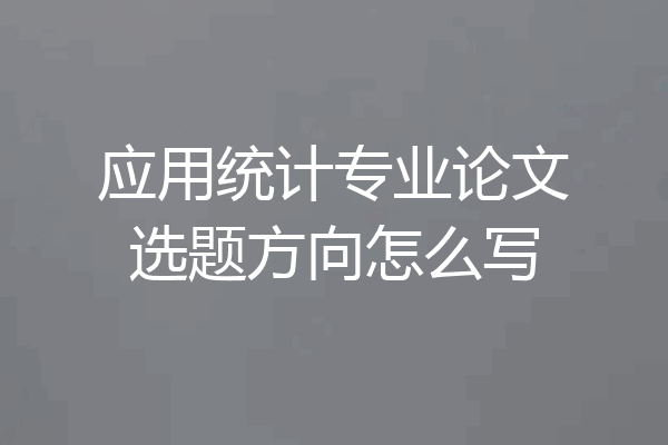 应用统计专业论文选题方向怎么写
