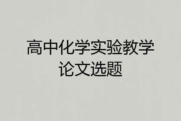 高中化学实验教学论文选题