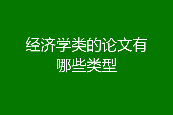 经济学类的论文有哪些类型