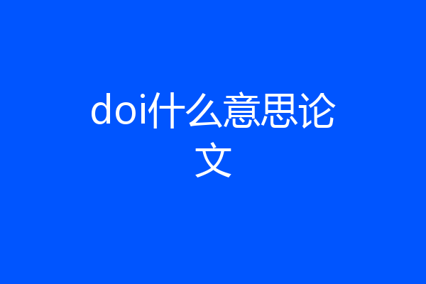 doi什么意思论文
