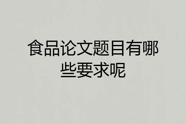 食品论文题目有哪些要求呢