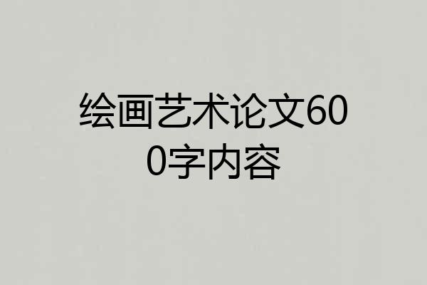 绘画艺术论文600字内容