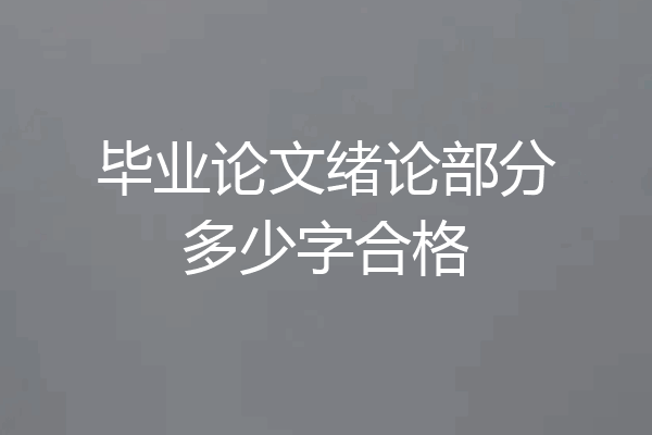 毕业论文绪论部分多少字合格