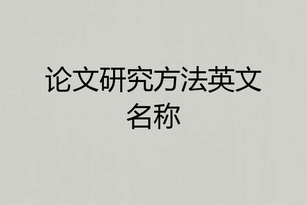 论文研究方法英文名称