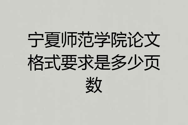 宁夏师范学院论文格式要求是多少页数