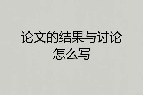 论文的结果与讨论怎么写