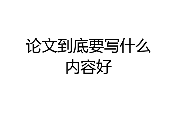 论文到底要写什么内容好