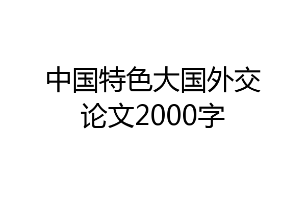 中国特色大国外交论文2000字