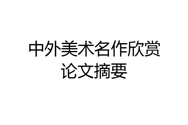 中外美术名作欣赏论文摘要