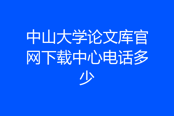 中山大学论文库官网下载中心电话多少