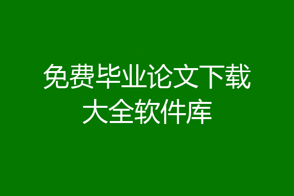 免费毕业论文下载大全软件库