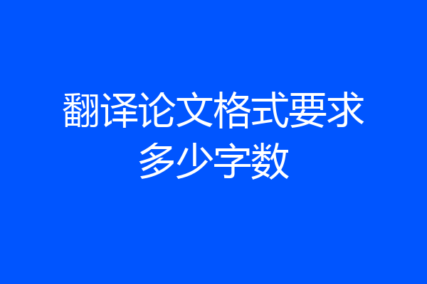 翻译论文格式要求多少字数