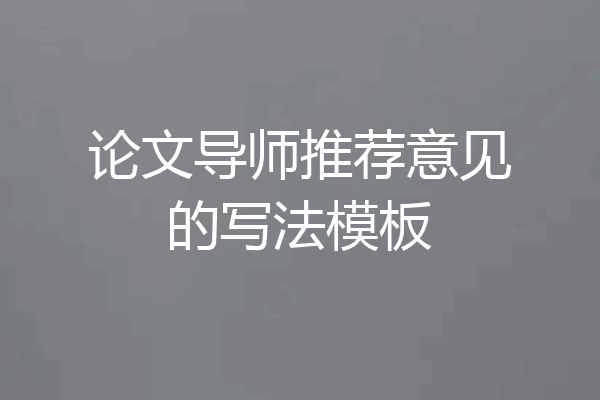 论文导师推荐意见的写法模板