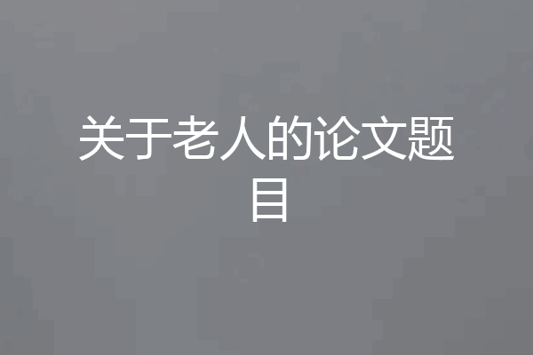 关于老人的论文题目