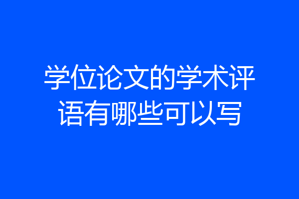 学位论文的学术评语有哪些可以写