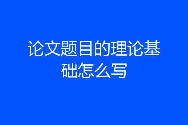 论文题目的理论基础怎么写
