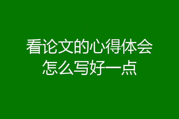 看论文的心得体会怎么写好一点