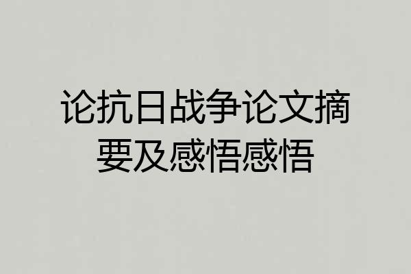 论抗日战争论文摘要及感悟感悟