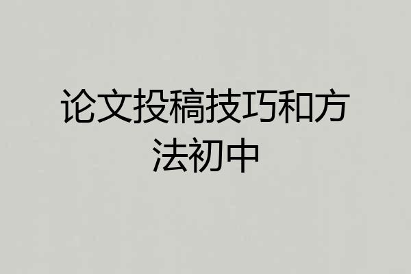 论文投稿技巧和方法初中