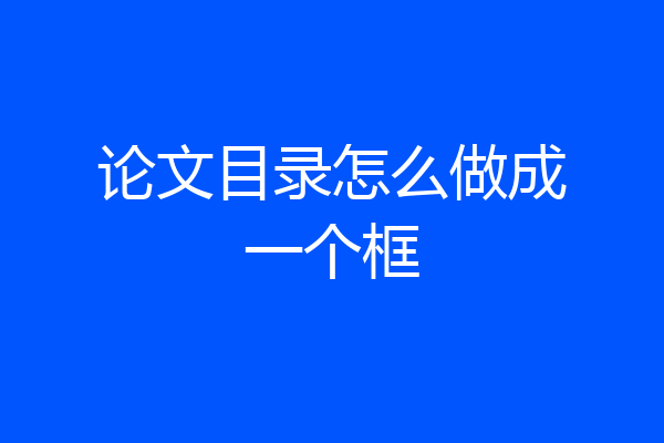 论文目录怎么做成一个框