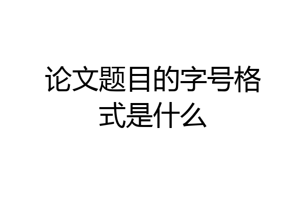 论文题目的字号格式是什么