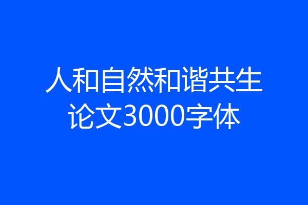 人和自然和谐共生论文3000字体