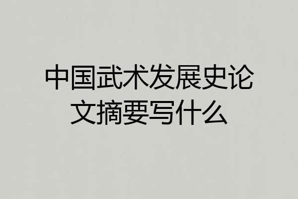 中国武术发展史论文摘要写什么
