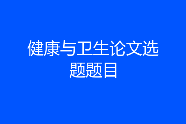 健康与卫生论文选题题目