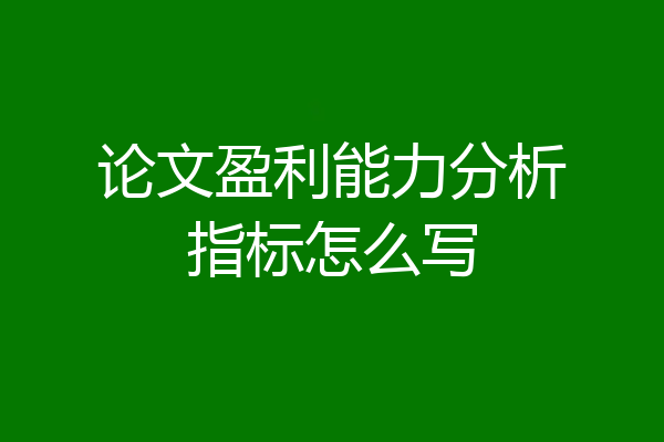 论文盈利能力分析指标怎么写