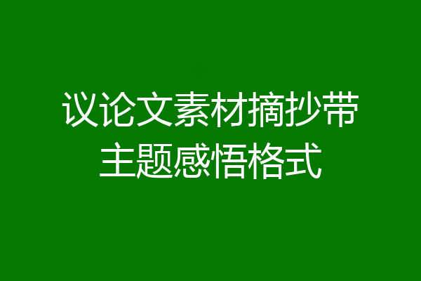 议论文素材摘抄带主题感悟格式