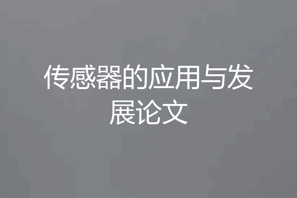 传感器的应用与发展论文