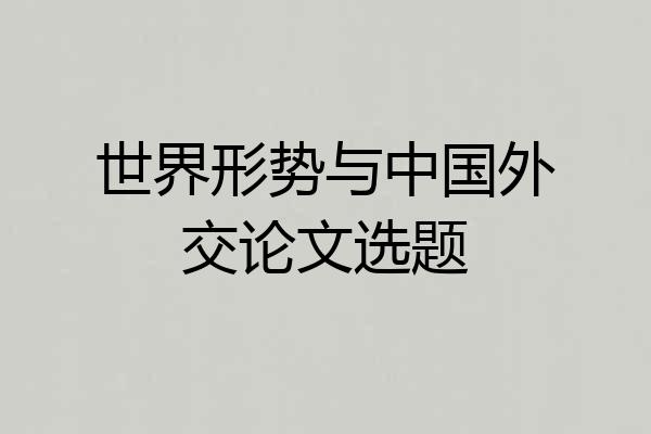 世界形势与中国外交论文选题