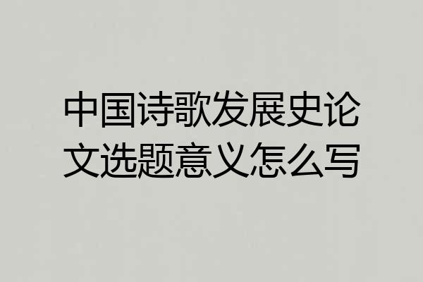 中国诗歌发展史论文选题意义怎么写