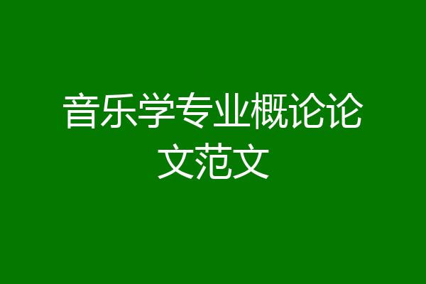 音乐学专业概论论文范文