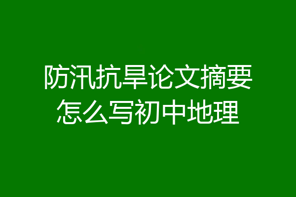 防汛抗旱论文摘要怎么写初中地理