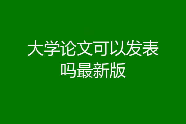 大学论文可以发表吗最新版