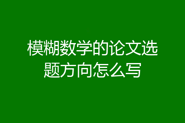 模糊数学的论文选题方向怎么写
