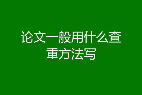 论文一般用什么查重方法写