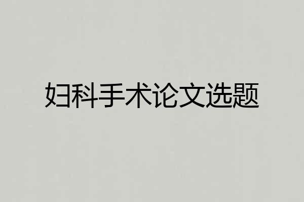 妇科手术论文选题