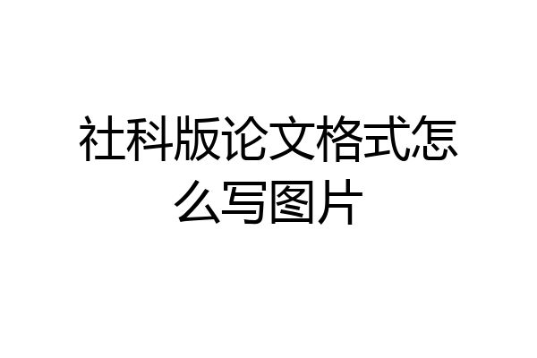社科版论文格式怎么写图片