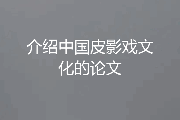 介绍中国皮影戏文化的论文
