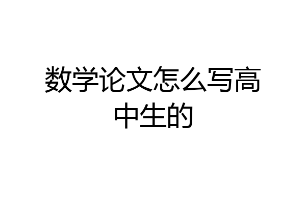 数学论文怎么写高中生的