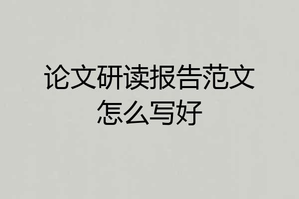 论文研读报告范文怎么写好
